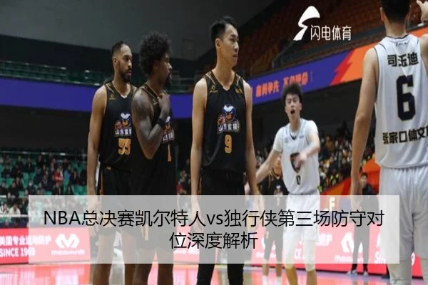 NBA总决赛凯尔特人vs独行侠第三场防守对位深度解析