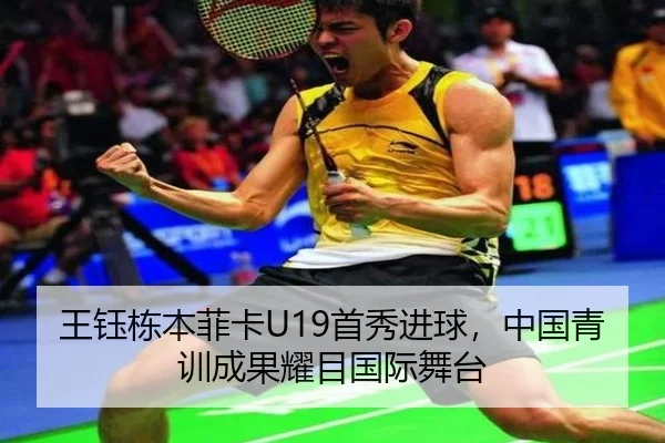 王钰栋本菲卡U19首秀进球,中国青训成果耀目国际舞台
