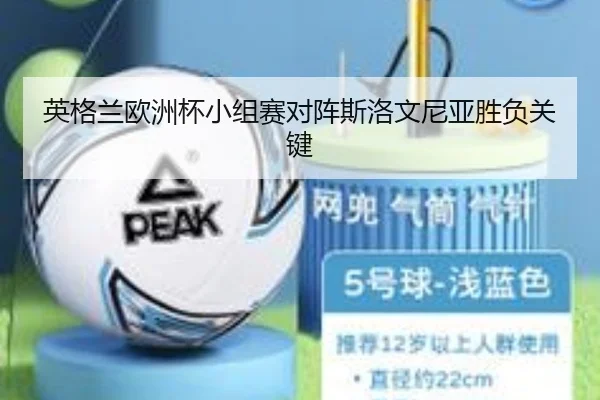 英格兰欧洲杯小组赛对阵斯洛文尼亚胜负关键