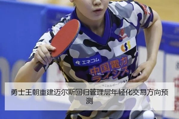 yong-shi-wang-chao-chong-jian-mai-er-si-hui-gui-guan-li-ceng-nian-qing-hua-jiao-yi-fang-xiang-yu-ce-2-579.jpg